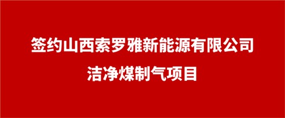 山西索罗亚项目