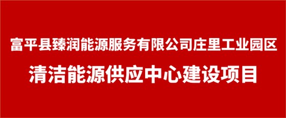 山西富平项目