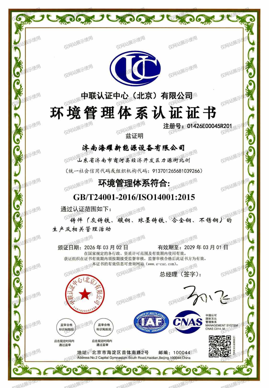 环境管理体系认证证书