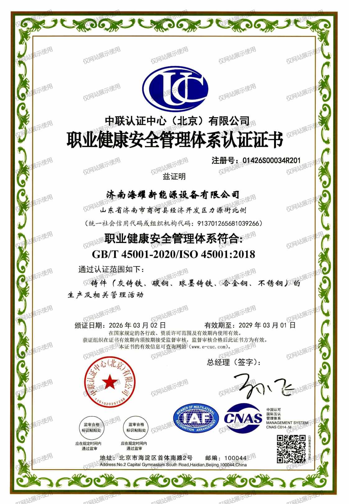 职业健康安全管理体系证书