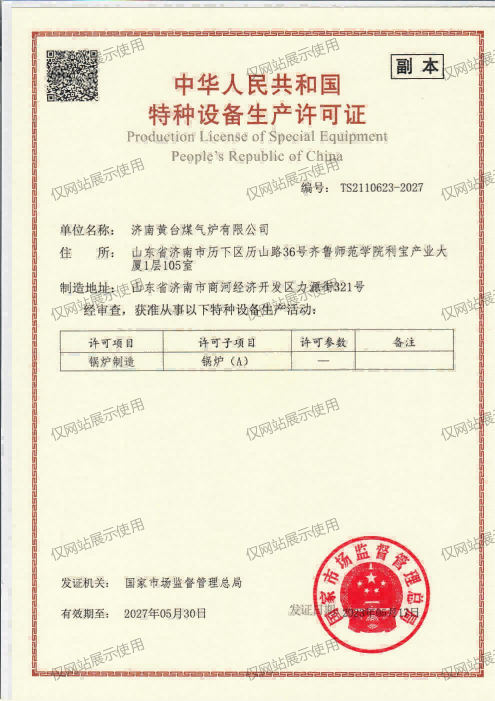 特种设备A级锅炉制造许可证