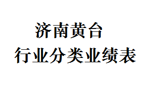 济南黄台各行业分类工程业绩表