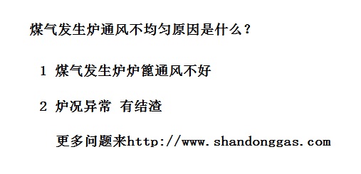 煤气发生炉通风不均匀原因