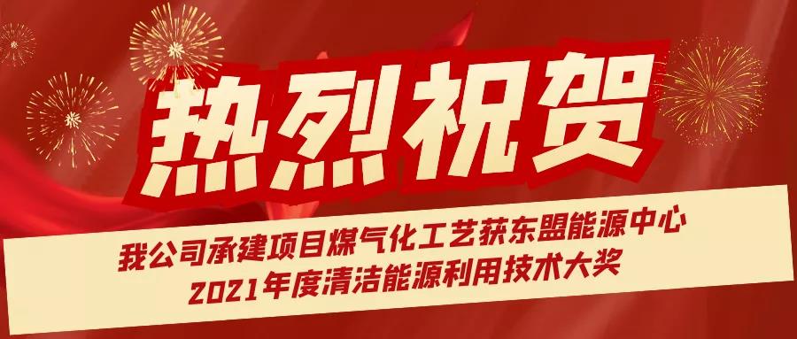 喜讯|我公司承建的魏桥集团印尼项目煤制气工艺获东盟能源中心2021年度清洁能源利用技术大奖