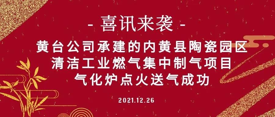 喜讯|我公司承建的内黄县陶瓷园区清洁工业燃气集中制气项目气化炉点火送气成功！