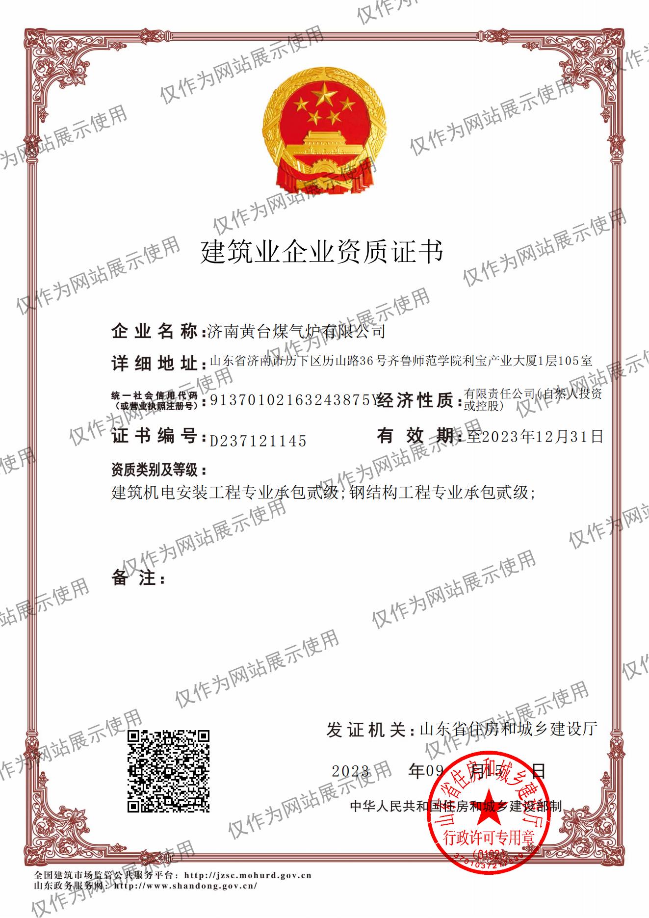 建筑业企业资质证书