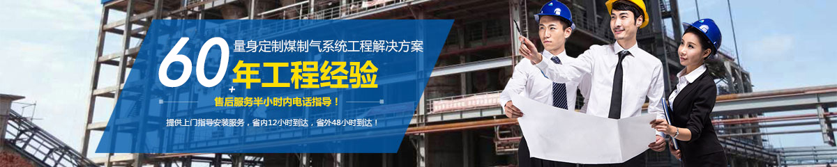 黄台60多年煤制气系统工程施工经验